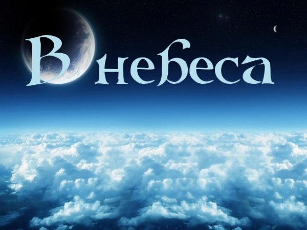 Надпись в небе