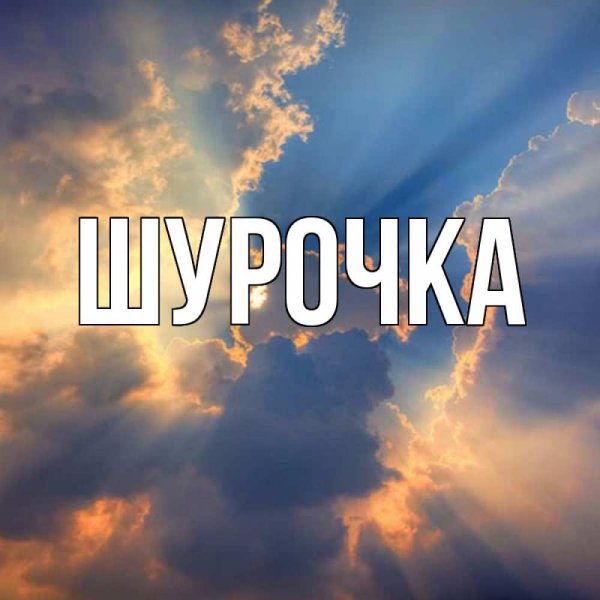 Рай Небесный