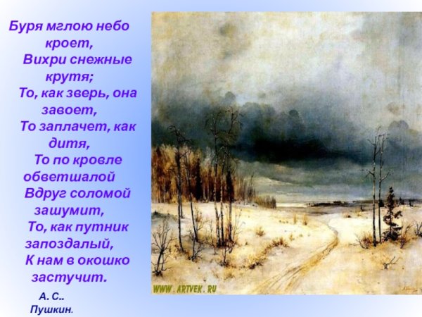 Пушкин буря мглою стихотворение