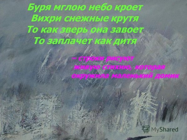Буря мглою небо кроет вихри снежные крутя то как зверь она завоет