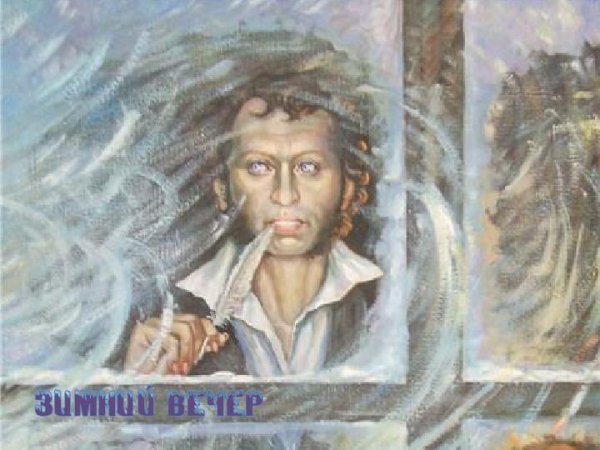 Буря мглою небо кроет вихри снежные крутя