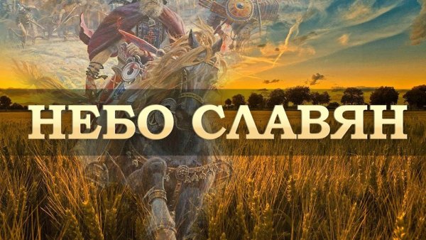 Небо славян фото