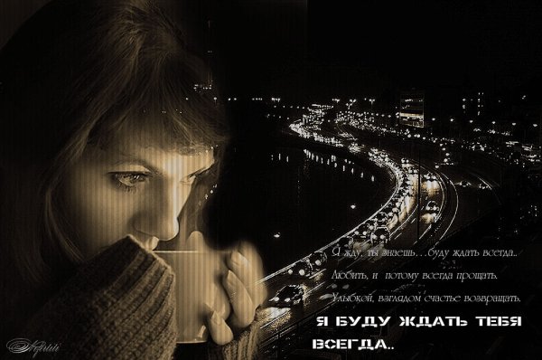 Я буду ждать тебя