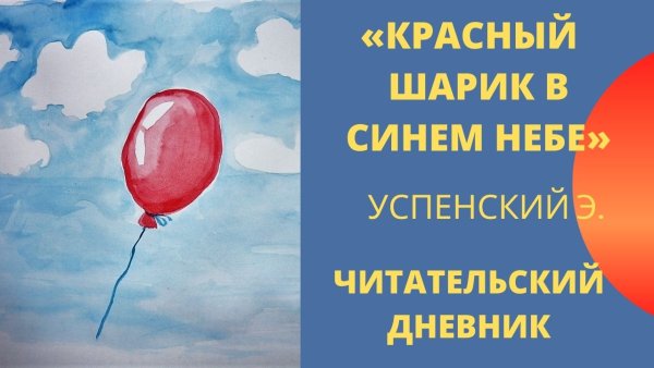 Виктор Драгунский красный шарик в синем небе