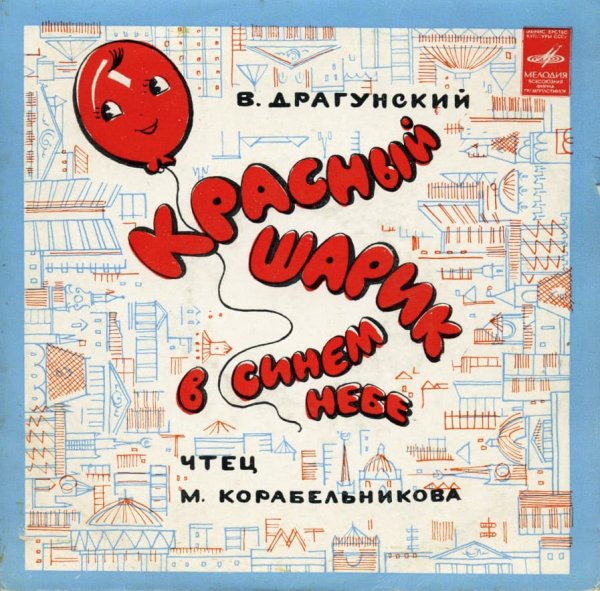 Красный шарик в синем небе рисунок