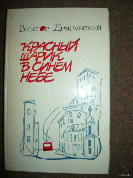 Красный шарик в небе Драгунский
