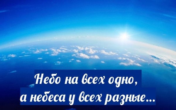 Фразы про небо и облака
