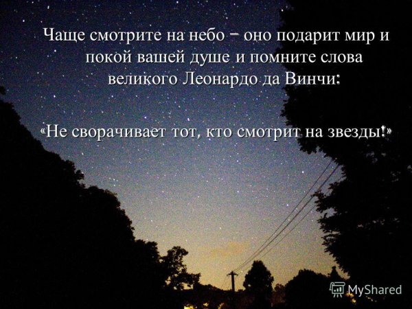 Цитаты про звезды