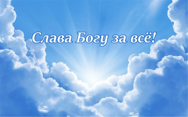 Бог на небесах