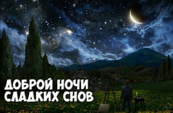 Доброй ночи в горах
