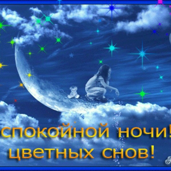 Спокойной ночи цветных снов