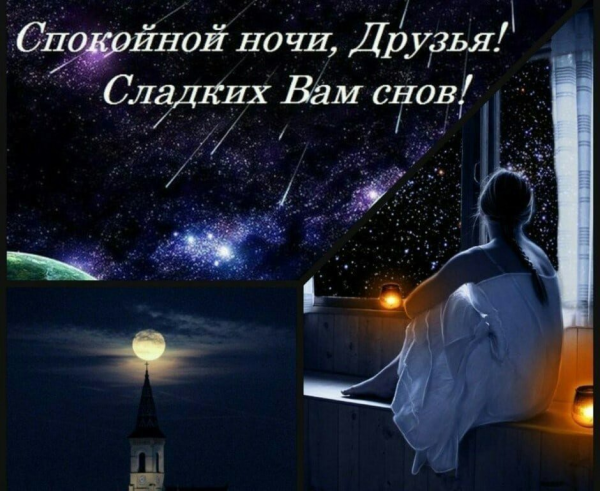Спокойной ночи сладких снов
