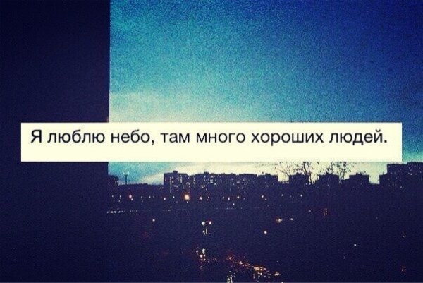 Я люблю небо там много хороших людей