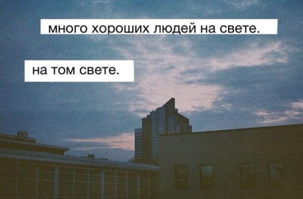 Много хороших людей на свете на том свете