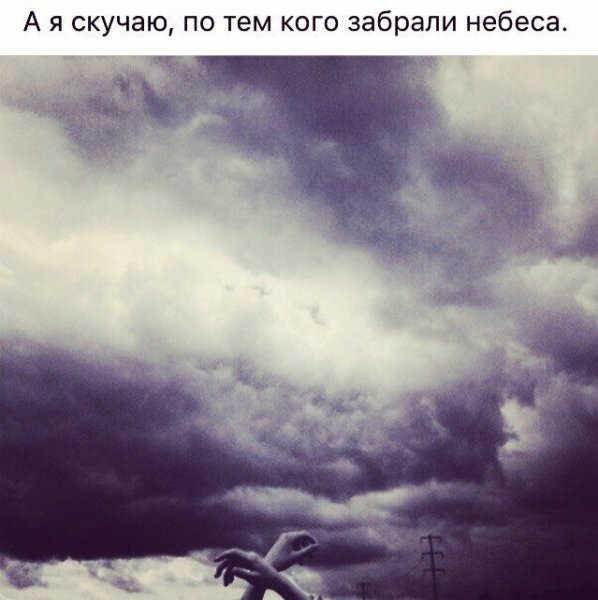 Скучаю по тем кого забрали небеса