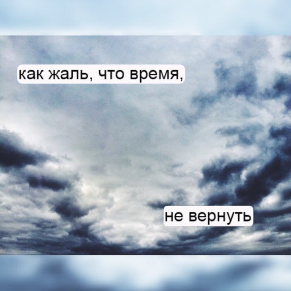 Вернуть бы время