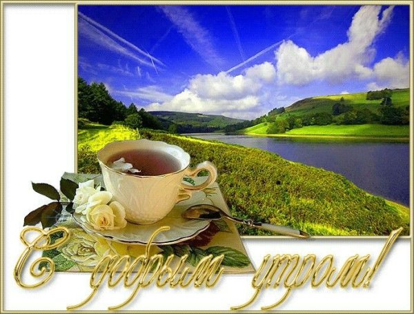Открытки с добрым утром