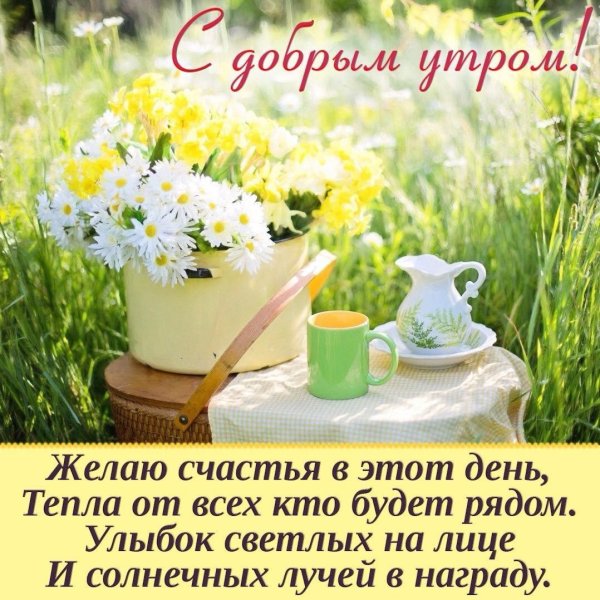 Чудесного теплого дня