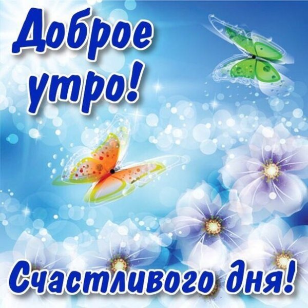 Добрые пожелания на каждый день