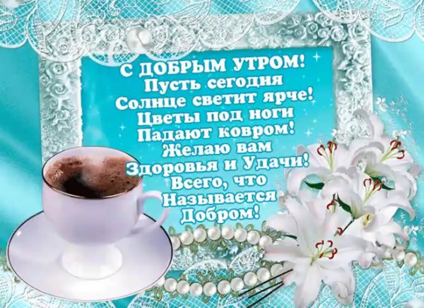 Доброго мирного утра и хорошего дня