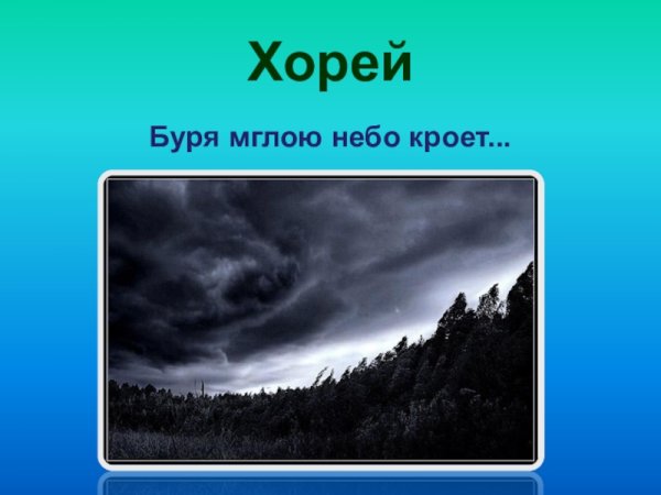 Буря мглою небо кроет
