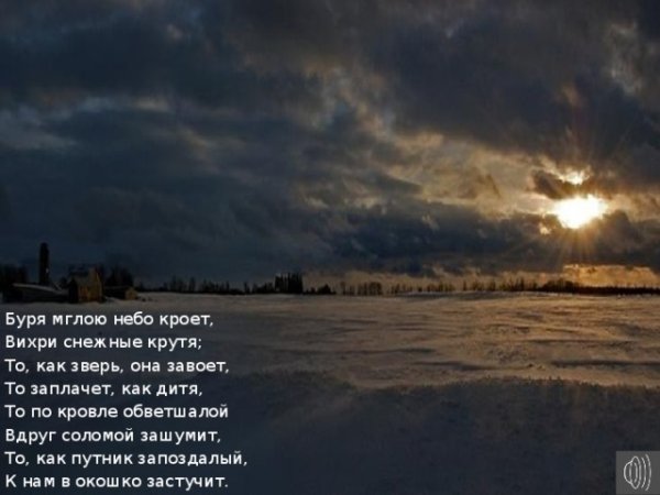 Стихотворение Александра Сергеевича Пушкина зимний вечер