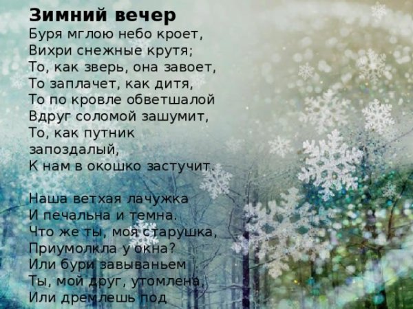 Буря мглою небо кроет вихри снежные крутя то как зверь она завоет