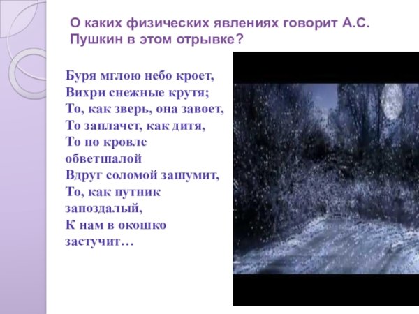 Буря мглою небо кроет вихри снежные крутя