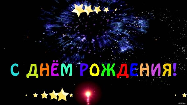 Салют с надписью с днем рождения