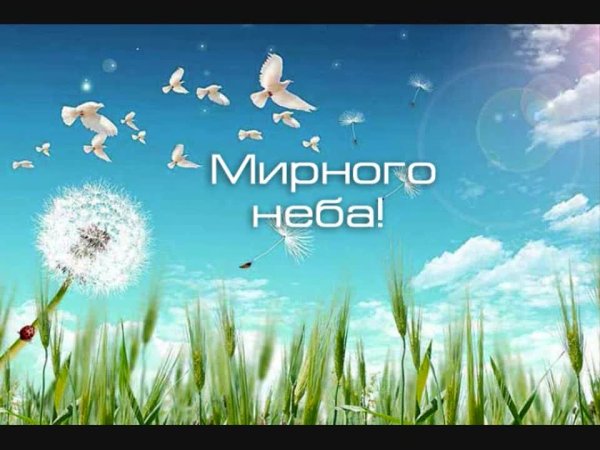 Пожелания мирного неба над головой