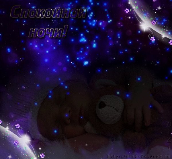 Сказочные пожелания спокойной ночи