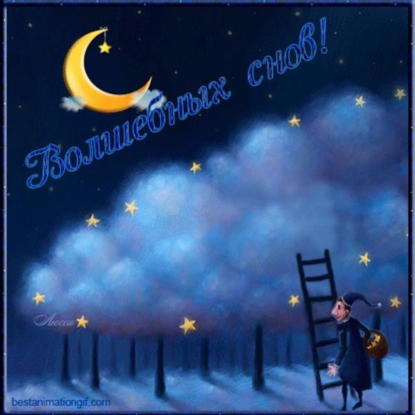 Доброй ночи крепкого сна
