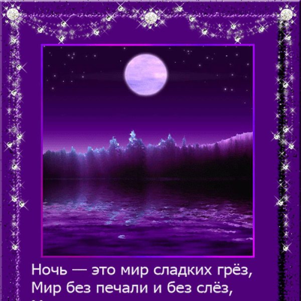 Открытки доброй ночи