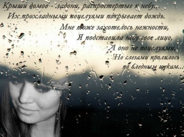 Дождь и слезы