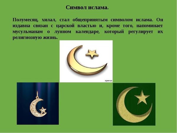 Символ Ислама