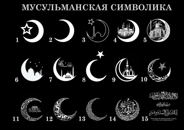 Полумесяц и звезда