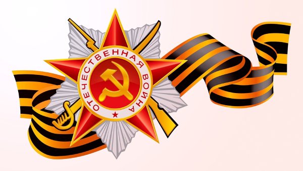 Георгиевская лента Отечественная война