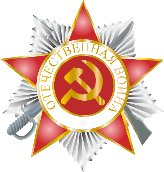 Звезда Отечественная война