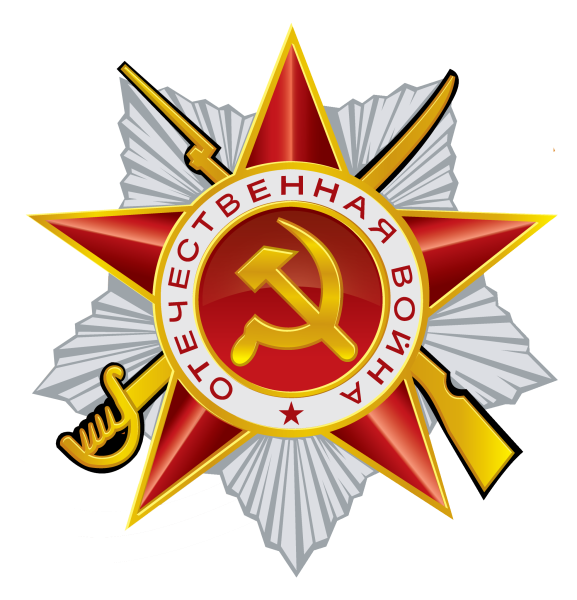 Орден звезда Великая Отечественная война