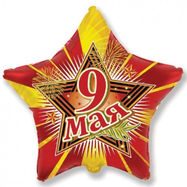 Шар фольга 9 мая