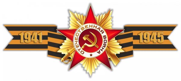 Георгиевская ленточка с орденом Отечественной войны