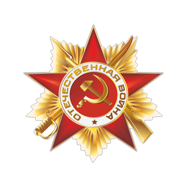 Орден Отечественной войны 1941-1945
