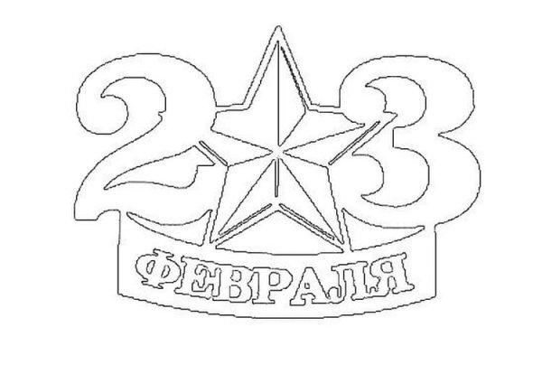 Раскраски на 23 февраля
