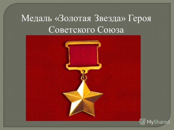 Герой советского Союза Великой Отечественной войны медаль