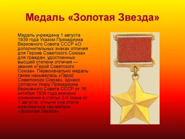 Герой советского Союза Великой Отечественной войны медаль
