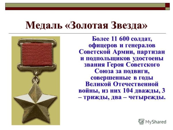 Звание героя советского Союза ВОВ