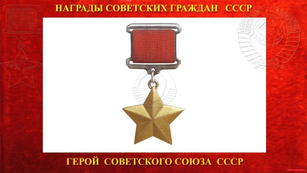 Золотая звезда героя советского Союза