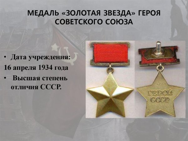 Медаль золотой звезды героя советского