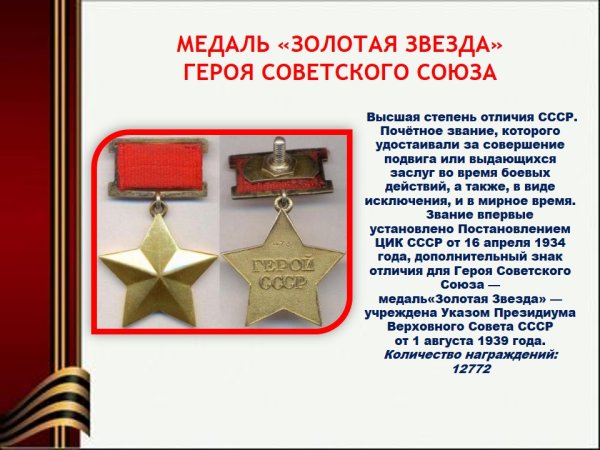 Золотая звезда героя советского Союза