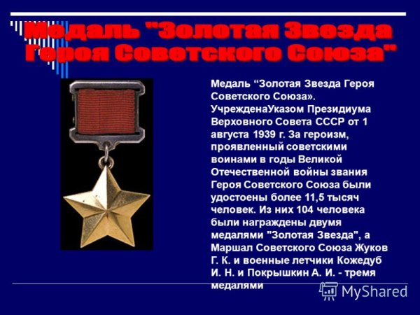 Медаль «Золотая звезда» героя советского Союза (16 февраля 1942 года)